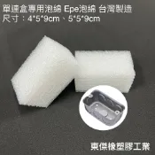 睿傑工業 -現貨 SGS認證 附電子發票 預埋 EPE 單雙聯盒 泡棉 單聯接線盒 泡棉 水電泡棉 珍珠泡棉 單連接線
