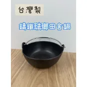 【台灣現貨】鑄鐵鍋 台灣製 琺瑯田舍鍋 鑄鐵鍋 石頭鍋 火鍋 小火鍋 荷蘭鍋 鐵鍋 田舍鍋 鑄鐵 珐瑯 電磁爐可用 湯鍋