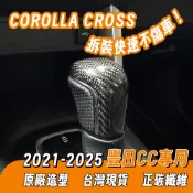 xParts 豐田 CC專用 正碳纖維 原廠造型 排檔頭 Toyota Corolla Cross 台灣現貨 簡易安裝