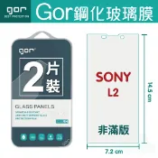 種子雲手機配件小舖 GOR SONY Xperia L2 鋼化 玻璃 保護貼 全透明非滿版 兩片裝【APP下單最高22%回饋】
