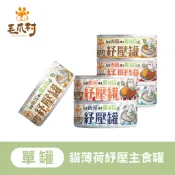 【毛爪村】貓咪主食罐 貓薄荷紓壓主食罐 (全齡貓適用)