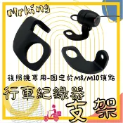 🔱Mrking🔱機車行車記錄器支架  行車紀錄器支架 行車記錄器支架 行車記錄器 固定鏡頭架 鏡頭支架