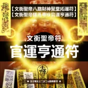 💝文衡聖帝八路財神聚堂拓運符💝文衡聖帝驛馬帶祿官運亨通符💝玄子瞻太上陰陽篆符💝抗刑忌劫破沖煞💝A4實木框版