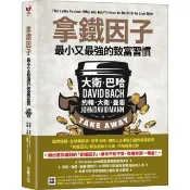 全新書 拿鐵因子：最小又最強的致富習慣 John Dav 采實文化 9789865071462