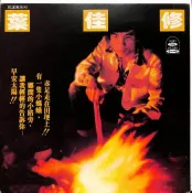 [絕版華語發燒黑膠] 葉佳修-鄉間的小路.赤足走在田埂上