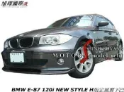 BMW E87 120i NEW STYLE H版定風翼下巴空力套件