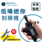 Prowin 3mm 6mm 可調速氣動刻磨機 迷你型 工業級 高速氣動 刻模機 氣動雕刻槍 氣動研磨 研磨機組 台灣製