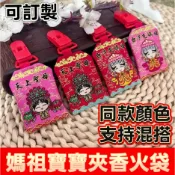 傳統祈福風 • 白沙屯媽祖 寶寶夾香火袋 平安護身符 • 天上聖母 招福納祥 • 媽祖庇佑 夾香火袋 Q版聖母平安掛件