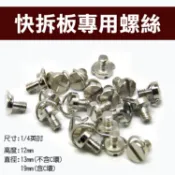攝彩@快拆板專用螺絲 1/4英吋 一字槽含C環 三腳架/雲台/相機/單眼專屬配件 通用款快裝板 不鏽鋼材質 方便擰緊【全壘打★APP下單 跨店最高20%點數回饋!!】