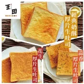 【愛合購】【王田】厚片生吐司花生/香蒜/奶酥任選