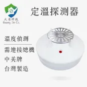 【火盾科技】定溫式探測器 CM-WK200L｜需連接受信總機｜ 火災探測器/溫感偵測｜消防署認可｜台灣製造｜中美
