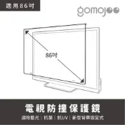 gomojoo 86吋電視防撞保護鏡(背帶固定式 減少藍光 台灣製造)