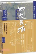 【三民網路書店】四大名捕走龍蛇四：鬼關門‧鐵布衫（簡體書） 作者：溫瑞安