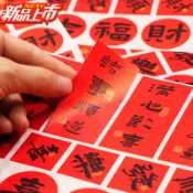 🔥台灣出貨🔥高品質新年春節祝福貼紙 不乾膠標籤貼 水果禮盒包裝貼 封口貼 禮品禮盒裝飾貼 通用款 烘焙貼 喜慶貼紙 易撕