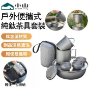 【小山】泡茶器 純鈦茶具套裝 戶外泡茶具 泡茶壺 泡茶杯 泡茶組 鈦茶杯 快客杯 旅行茶具 旅行茶具組 茶水分離