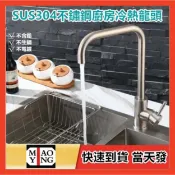 🔥【超商🈵️299優惠】SUS304不銹鋼立式流理台冷熱水龍頭 360° 檯面水龍頭  無鉛 加厚 洗碗 洗菜盆水槽龍頭