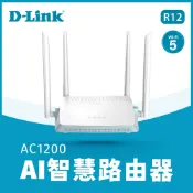 【D-Link 友訊】R12 AC1200 AI 智慧無線路由器/分享器