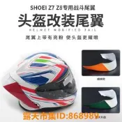 樂享購✨適用SHOEI Z7改裝戰鬥尾翼  Z8頭盔大尾翼招財貓電源鍵義大利三色