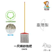 【雨落大地洗塵埃】潔田屋拖把 長棉紗拖把 一尺 磁磚地板拖把 磨石地板 大理石地板 陽台地板棉紗拖把-CM470-台灣製