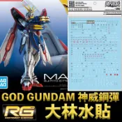 鋼普拉 eye攝影 【鋼普拉】現貨 大林水貼 BANDAI 機動武鬥傳G RG 1/144 #37 GOD 神威鋼彈 神鋼彈