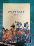 經典音樂會本全集 世界音樂童話繪本 導讀手冊 臺灣麥克 無劃記 X88