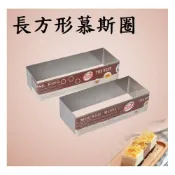 (店+)長方形慕斯圈 304不鏽鋼長方形圈 蛋糕模具 不銹鋼慕斯蛋糕圈 慕斯圈 蛋糕模具