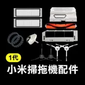 【飛兒】《小米掃拖機器人1代 配件》毛刷／邊刷／萬向輪／防滑胎皮 掃地機器人 解放雙手 掃地 拖地 智能清掃