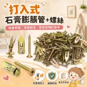 打入式石膏膨脹管 膨脹螺絲 M4石膏板固定螺絲 乾式牆壁虎 中空壁固定釘 天花板掛勾螺絲 居家掛物五金