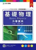 【灰熊iREAD】基礎物理升學寶典2016年版（工程與管理類）升科大四技 許信凱、王賢軍