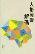 【灰熊iREAD】人格障礙解碼 梁國香、陳熾輝
