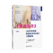 【簡尚優選】經濟學原理(第8版)：微觀經濟學分冊-習題解答 曼昆經濟學原理配套習題解答