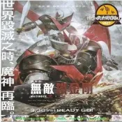 DVD 劇場版 影 無敵鐵金剛 Mziger Z Ifiit影 DVD  天