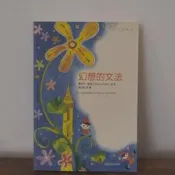 009.6/幻想的文法/喬安尼．羅達立/財團法人成長文教基金會