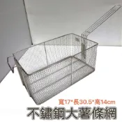 (店+)知久道具屋 不銹鋼大薯條網 油炸網 薯條籃 鹹酥雞 鹽酥雞 炸物 油炸 小吃 營業用