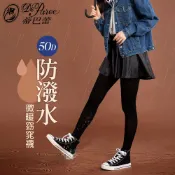 Deparee 蒂巴蕾 防潑水薄暖窈窕襪-100%全彈天鵝絨 50D