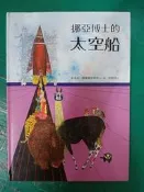 童書繪本 挪亞博士的太空船 布萊安˙懷爾德史密斯 台英 世界親子圖畫書 台灣英文雜誌147U