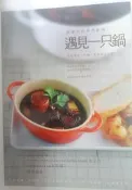 ✤AQ✤ 遇見一只鍋/愛蜜莉的異想廚房 Emily/四塊玉➡ 七成新 U5211
