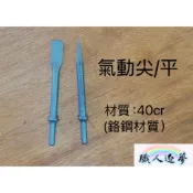［職人逐夢］氣動鑿刀 鑿尾 氣動尖/平 氣動鎚