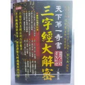 天下第一奇書: 三字經大解密 有劃記 摺痕 了極著  三字經; 研究考訂;  7號 a32-41