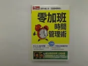 【行銷企管_KHK】零加班時間管理術_今周文化 