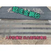 鋁底金鋼砂 止滑條 防滑條 樓梯 自黏 樓梯 安全
