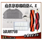 小米掃拖機器人 2 PRO (MJST1SHW)台版 2( MJST1S） 專用耗材  副廠 邊刷 滾刷 拖布 濾網 等