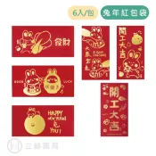 立赫健保藥局 兔年 紅包袋 春節 紅包 6入/包 現貨 兔個好運 兔個發財 開工大吉 大展宏兔 兔年 2023 燙金字 【立赫藥局】