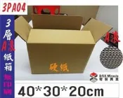 紙箱工廠【3PA04】3層A愣“硬“瓦楞紙箱=26.5元文件箱7-11便利箱 宅配箱 硬紙 收納 搬家 訂做紙盒 彩盒