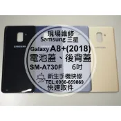 【新生手機快修】三星 A8+ 2018版 A730F 電池蓋 背蓋 後蓋 後殼 玻璃破裂 換後背蓋 碎裂 現場維修更換