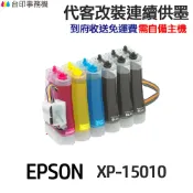省錢王印表機 EPSON 代改連續供墨 T01U T01U150《適 XP15010》｜領券最高折$220