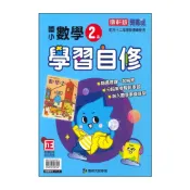 (店+)【康軒】最新-國小2上-學習自修-數學-新挑戰