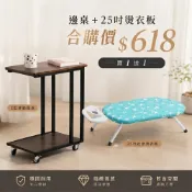 雙手萬能  C型移動雙層邊桌+25吋折疊燙衣板 1+1組合價
