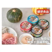 (店+)【CatGlory 驕傲貓】Cat Glory 驕傲貓 主食罐 85g 無穀頂級主食罐