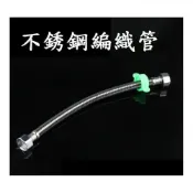 (店+)編織管-單條入 大流量 不銹鋼絲軟管 白鐵進水管 熱水器軟管 高壓鋼絲軟管 高壓管 編織管
